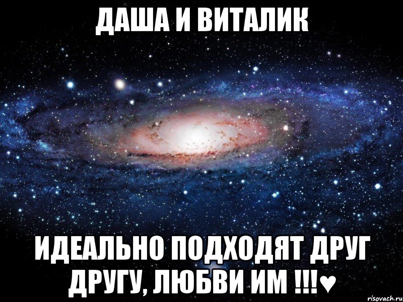 Даша и Виталик идеально подходят друг другу, любви им !!!♥, Мем Вселенная