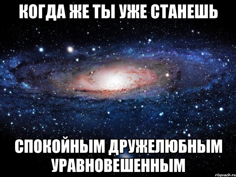 Когда же ты уже станешь спокойным дружелюбным уравновешенным, Мем Вселенная