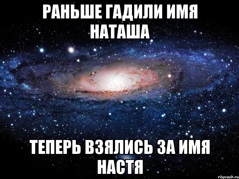 раньше гадили имя наташа теперь взялись за имя настя, Мем Вселенная