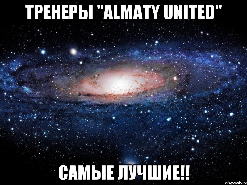 Тренеры "Almaty United" САМЫЕ ЛУЧШИЕ!!, Мем Вселенная