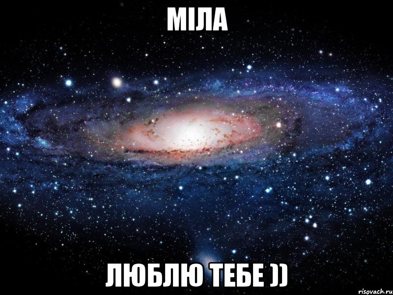 МІЛА ЛЮБЛЮ ТЕБЕ )), Мем Вселенная