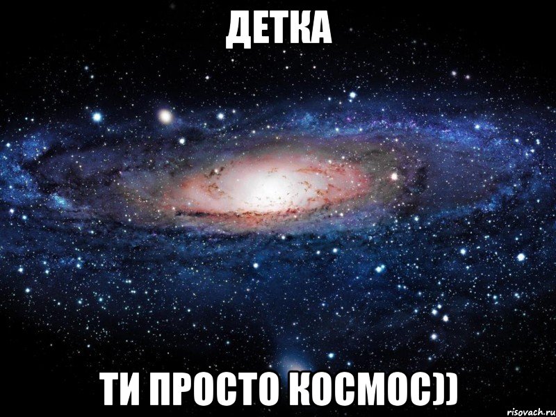 ДЕТКА ТИ ПРОСТО КОСМОС)), Мем Вселенная