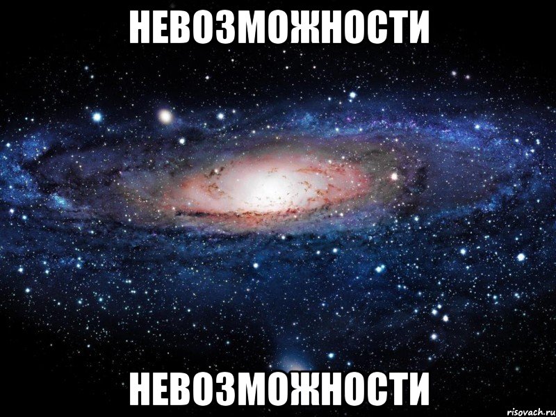 невозможности Невозможности, Мем Вселенная