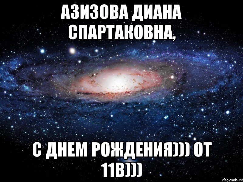 Азизова Диана Спартаковна, с Днем Рождения))) от 11в))), Мем Вселенная