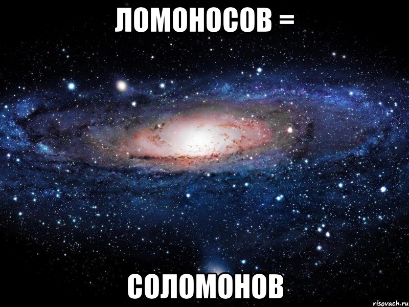 ломоносов = соломонов, Мем Вселенная