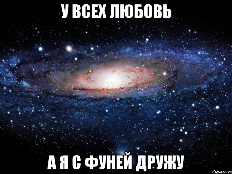 У всех любовь а я с Фуней дружу, Мем Вселенная