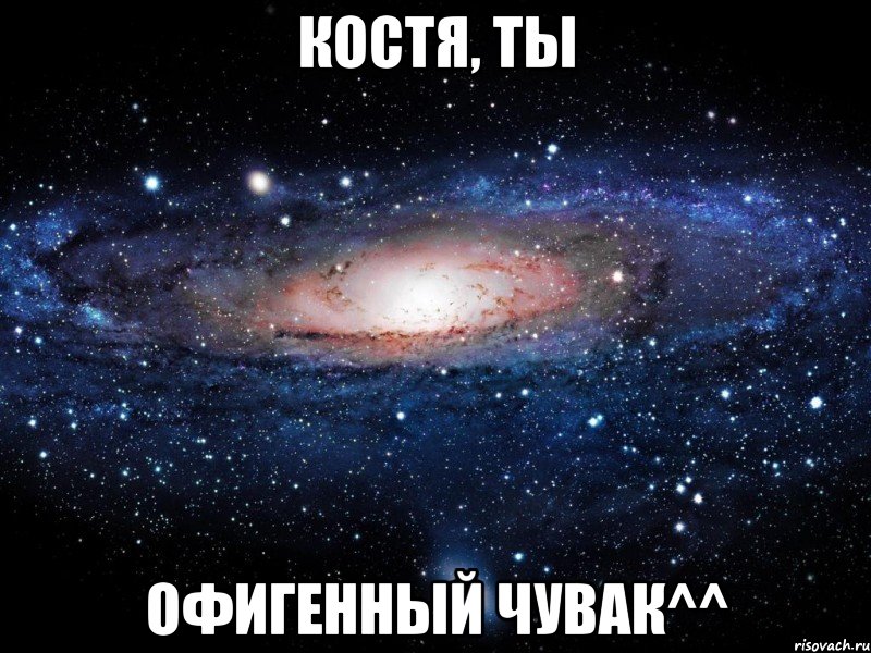 Костя, ты Офигенный чувак^^, Мем Вселенная