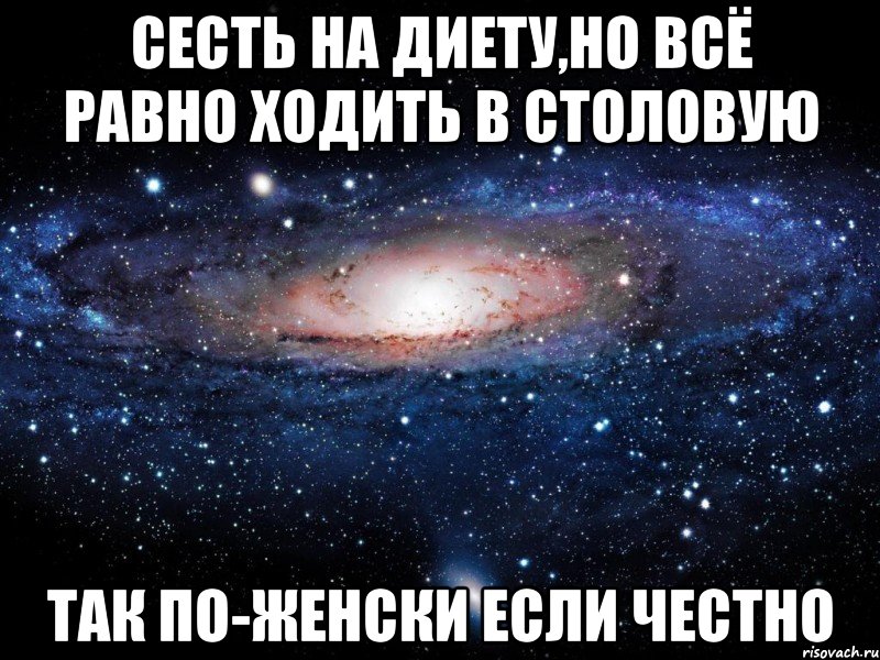 сесть на диету,но всё равно ходить в столовую Так по-женски если честно, Мем Вселенная