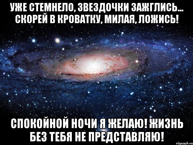 Уже стемнело, звездочки зажглись... Скорей в кроватку, милая, ложись! Спокойной ночи я желаю! Жизнь без тебя не представляю!, Мем Вселенная