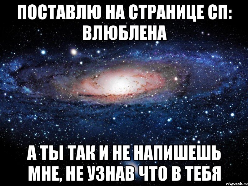 поставлю на странице сп: влюблена а ты так и не напишешь мне, не узнав что в тебя, Мем Вселенная