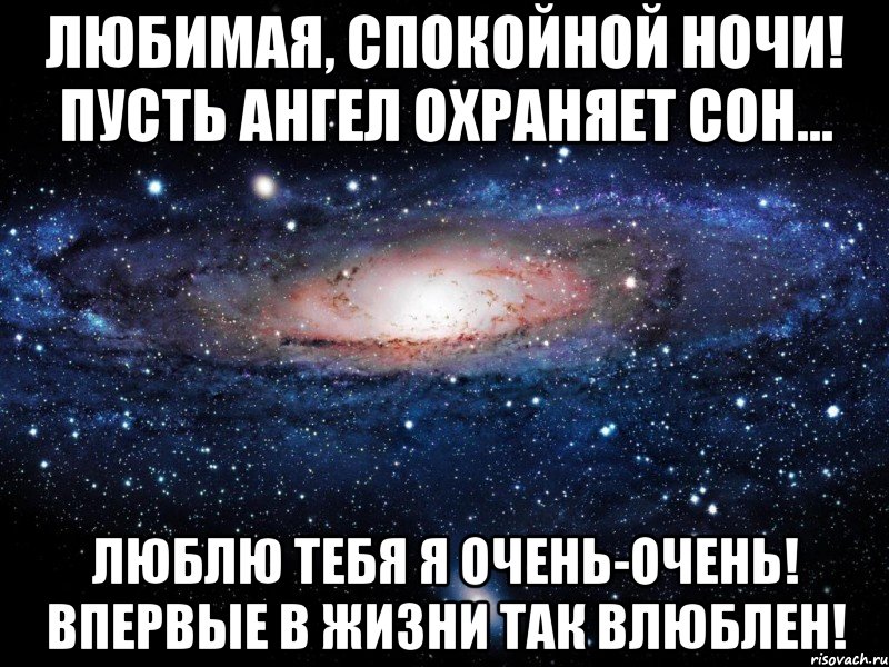 Любимая, спокойной ночи! Пусть ангел охраняет сон... Люблю тебя я очень-очень! Впервые в жизни так влюблен!, Мем Вселенная