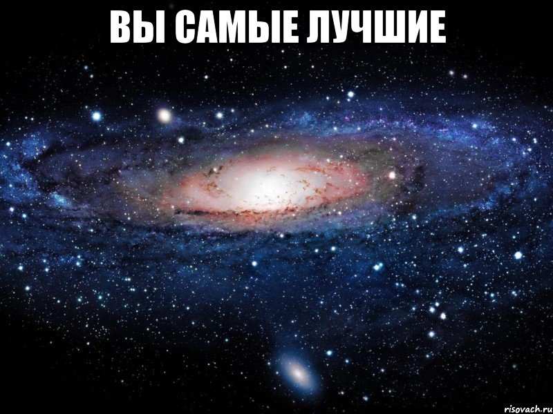 вы самые лучшие , Мем Вселенная