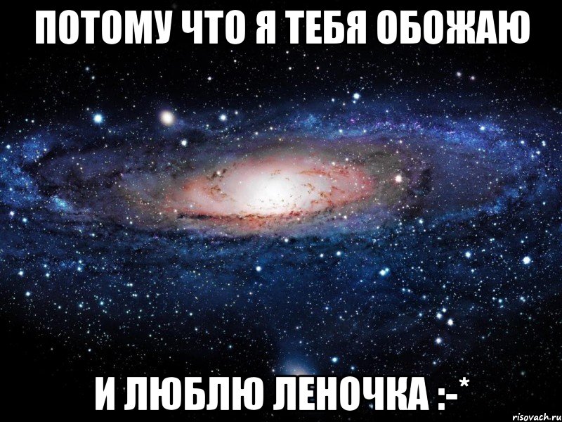 Потому что я тебя обожаю и люблю Леночка :-*, Мем Вселенная