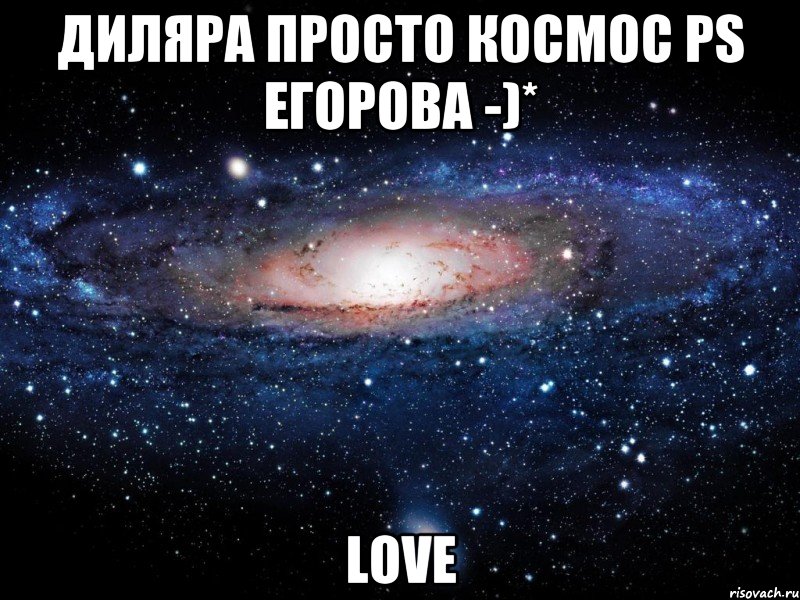 Диляра просто КосмоС pS Егорова -)* Love, Мем Вселенная