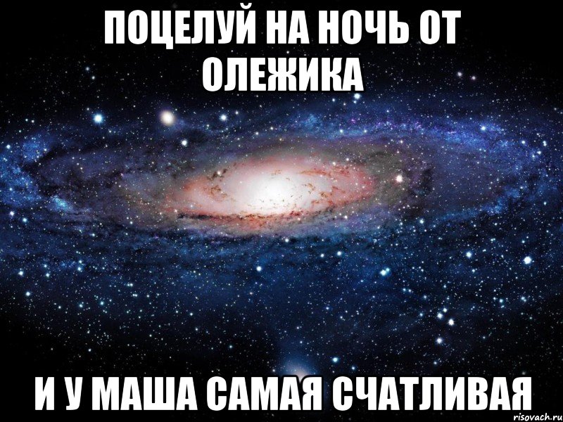 Поцелуй на ночь от Олежика и у Маша самая счатливая, Мем Вселенная