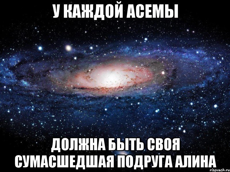 У каждой Асемы Должна быть своя сумасшедшая подруга Алина, Мем Вселенная