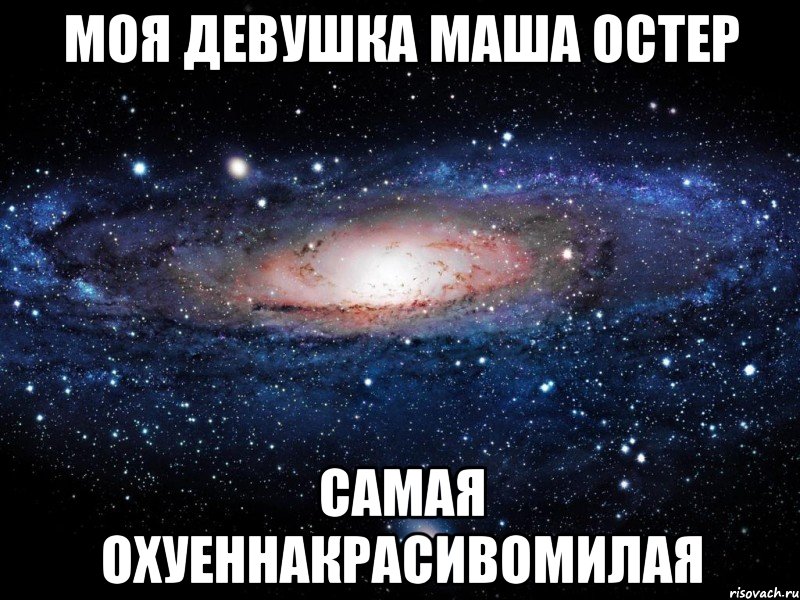 Моя девушка Маша Остер Самая ОХУЕННАКРАСИВОМИЛАЯ, Мем Вселенная