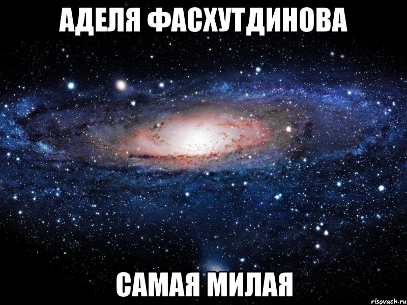 Аделя Фасхутдинова Самая милая, Мем Вселенная