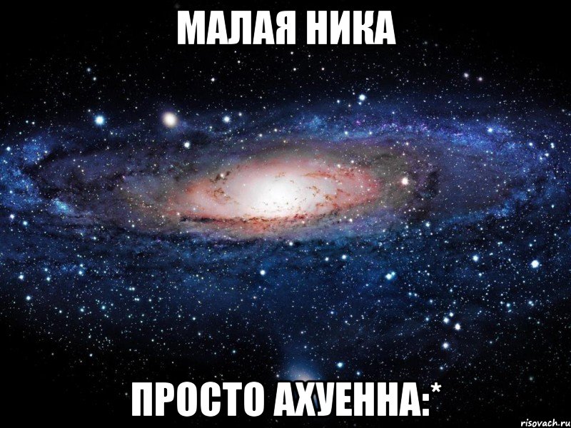 Малая Ника просто ахуенна:*, Мем Вселенная