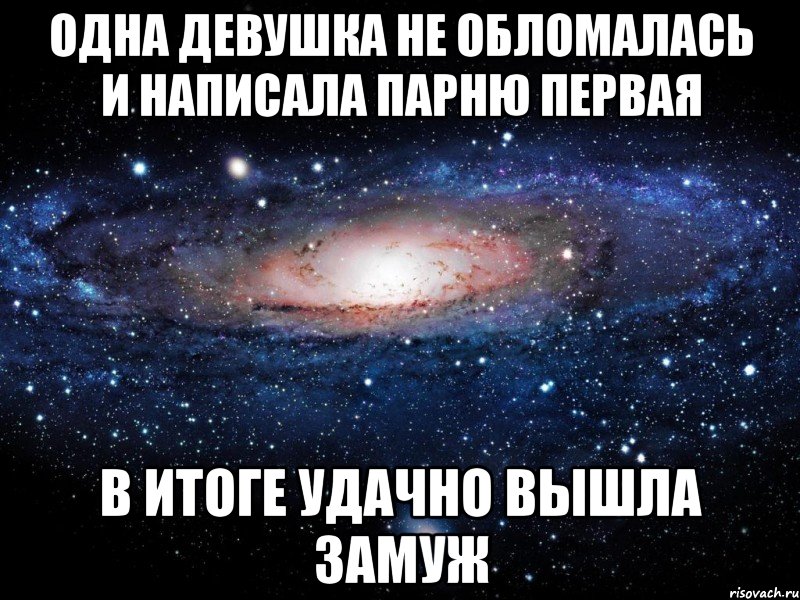 Одна девушка не обломалась и написала парню первая в итоге удачно вышла замуж, Мем Вселенная