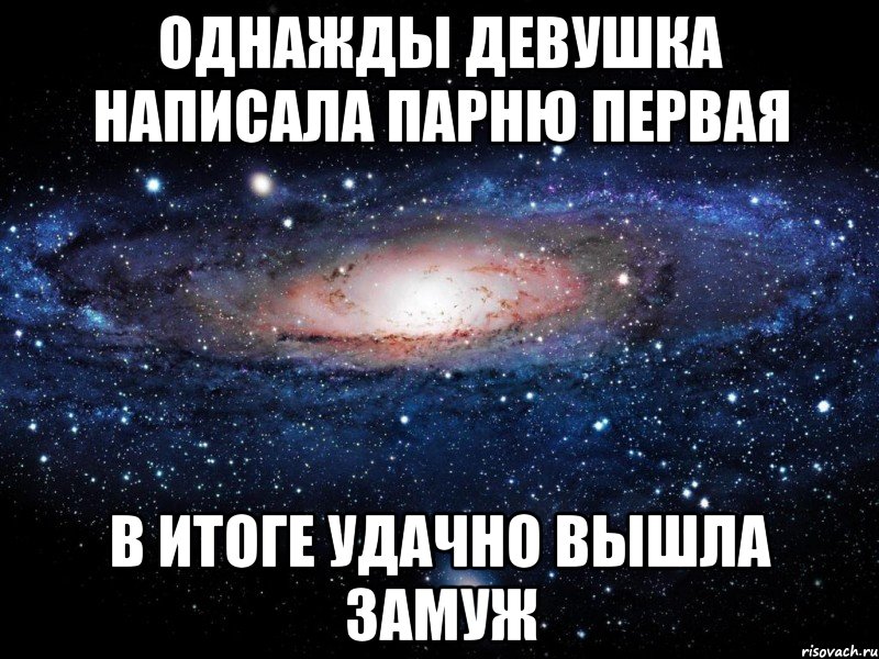 Однажды девушка написала парню первая в итоге удачно вышла замуж, Мем Вселенная