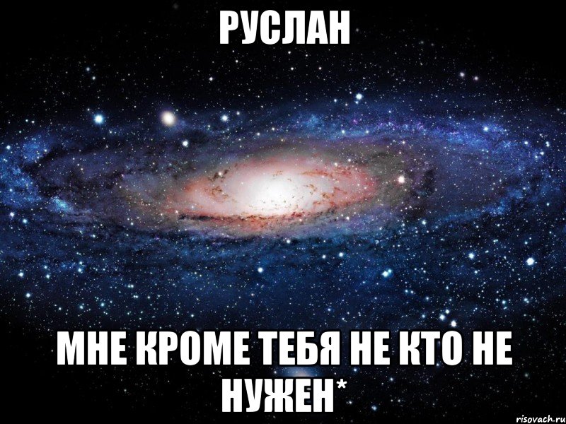 Руслан Мне кроме тебя не кто не нужен*, Мем Вселенная