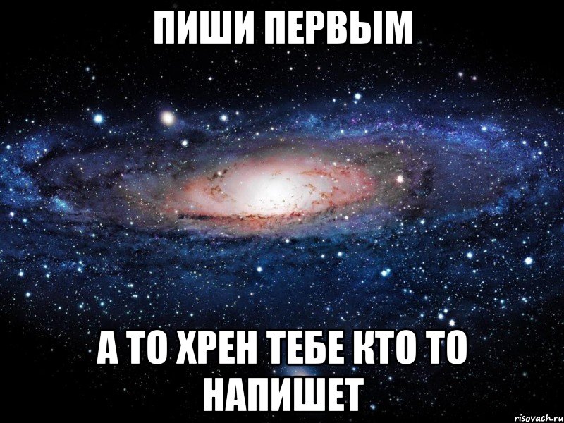 пиши первым а то хрен тебе кто то напишет, Мем Вселенная