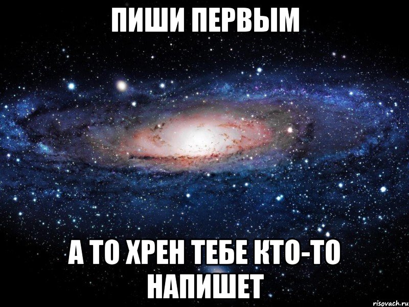 пиши первым а то хрен тебе кто-то напишет, Мем Вселенная