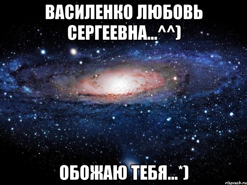 Василенко Любовь Сергеевна...^^) Обожаю Тебя...*), Мем Вселенная