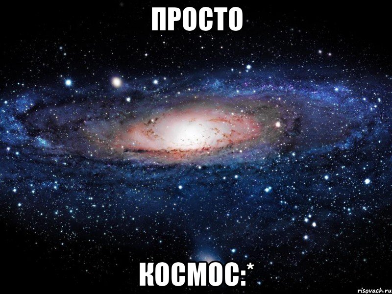 Просто Космос:*, Мем Вселенная