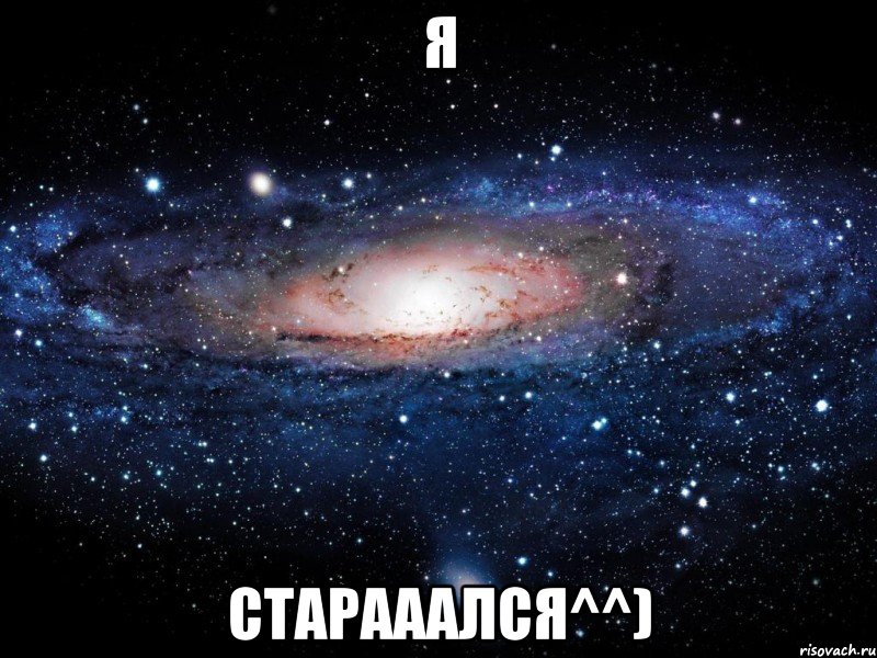 Я Старааался^^), Мем Вселенная