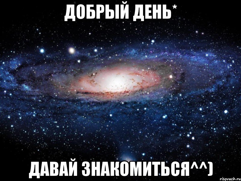 Добрый день* Давай знакомиться^^), Мем Вселенная