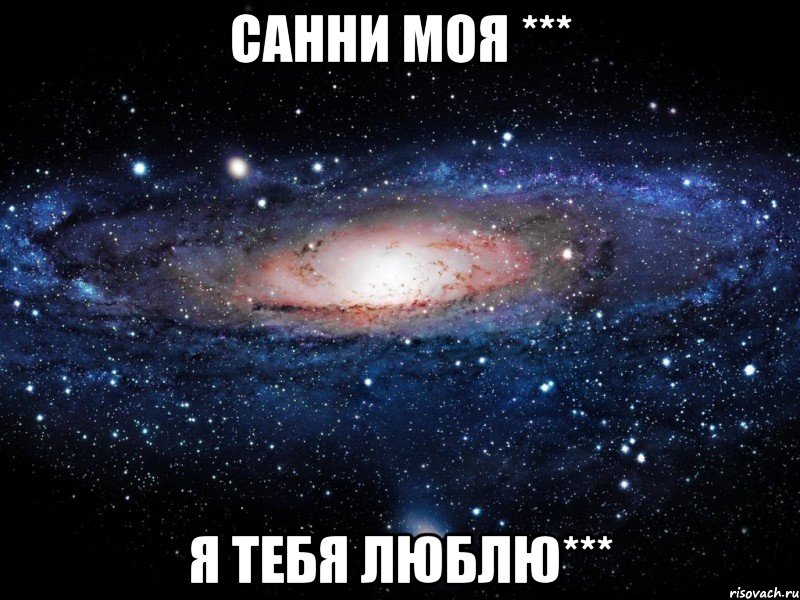 САННИ МОЯ *** я тебя люблю***, Мем Вселенная