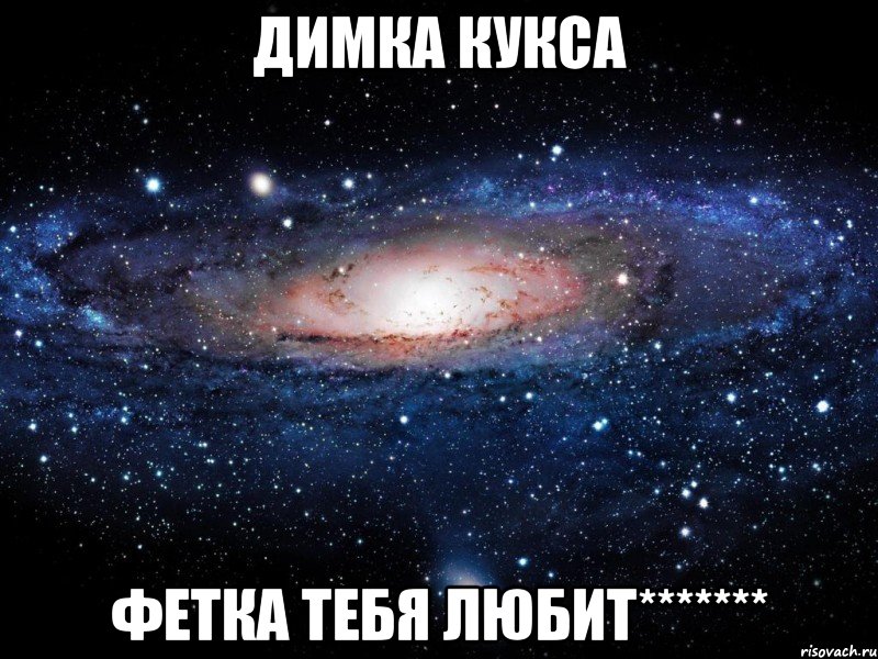 Димка Кукса Фетка тебя любит*******, Мем Вселенная