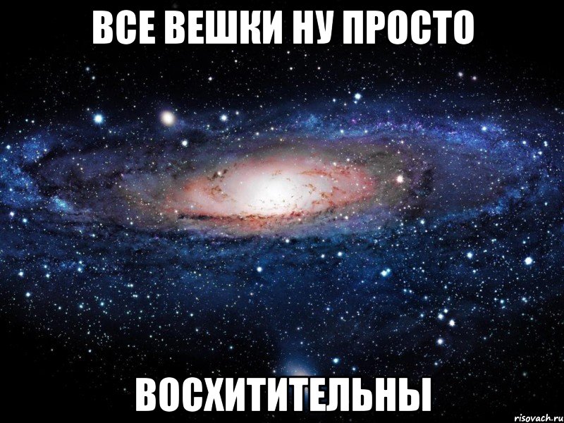 Все вешки ну просто Восхитительны, Мем Вселенная