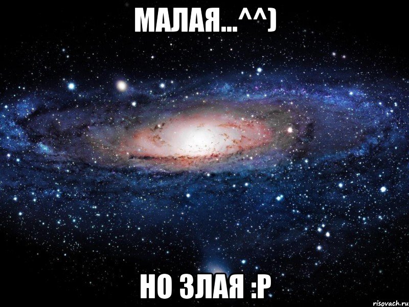 Малая...^^) Но Злая :P, Мем Вселенная