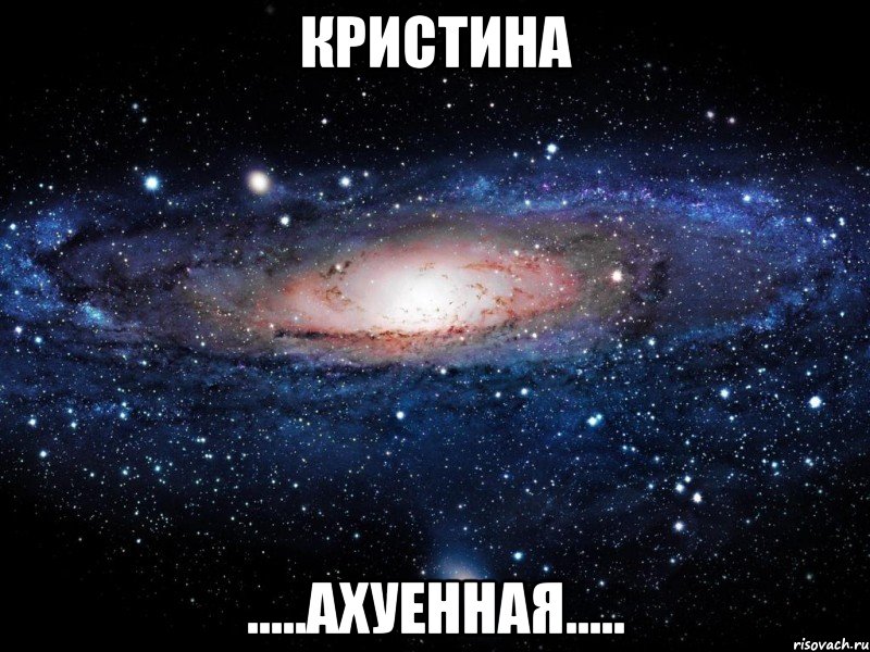 Кристина .....ахуенная....., Мем Вселенная