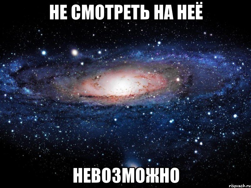 не смотреть на неё невозможно, Мем Вселенная