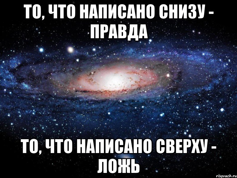 то, что написано снизу - правда то, что написано сверху - ложь, Мем Вселенная