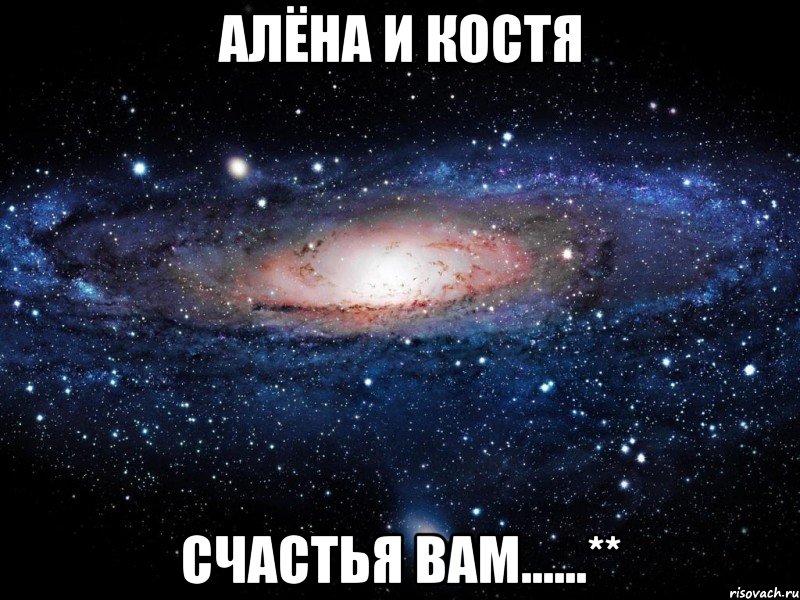 Алёна и Костя счастья вам......**, Мем Вселенная