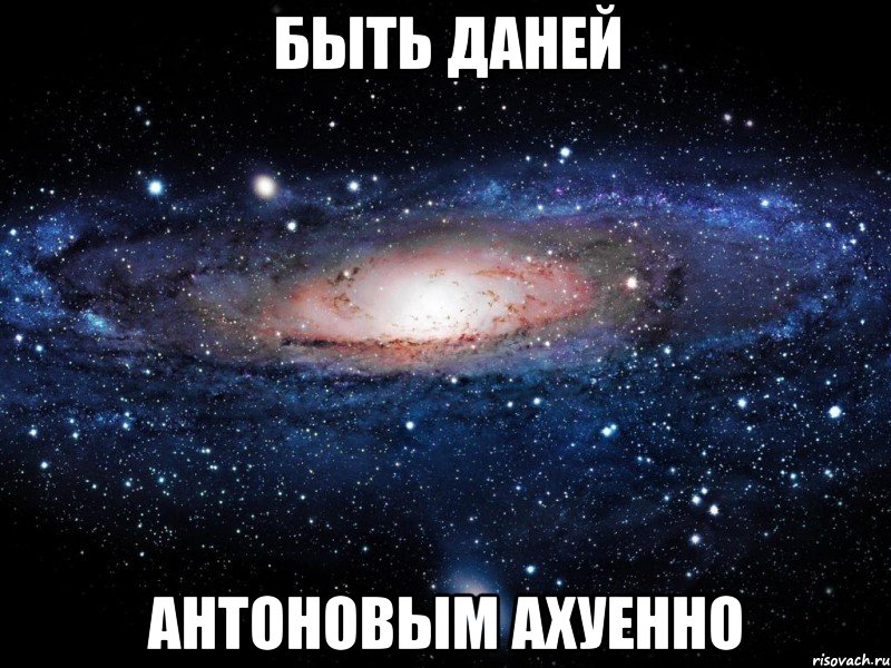 Быть Даней Антоновым ахуенно, Мем Вселенная