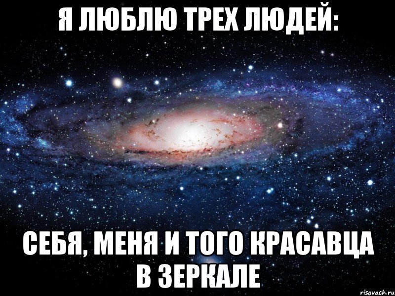 Я люблю трех людей: себя, меня и того красавца в зеркале, Мем Вселенная