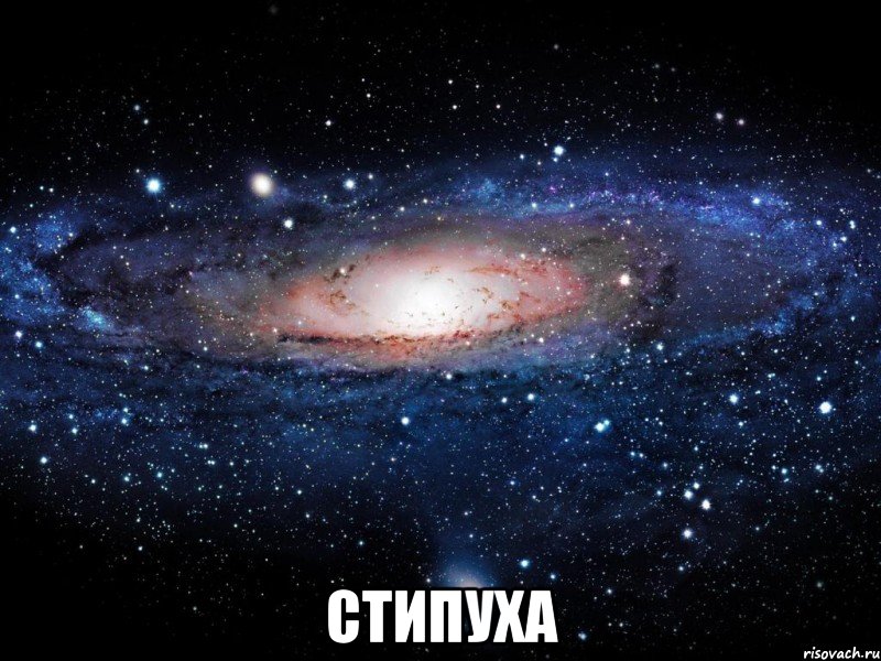  стипуха, Мем Вселенная