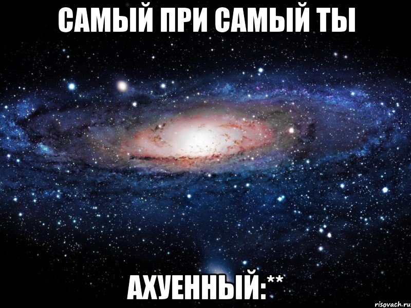 Самый при самый ты АХУЕННЫЙ:**, Мем Вселенная