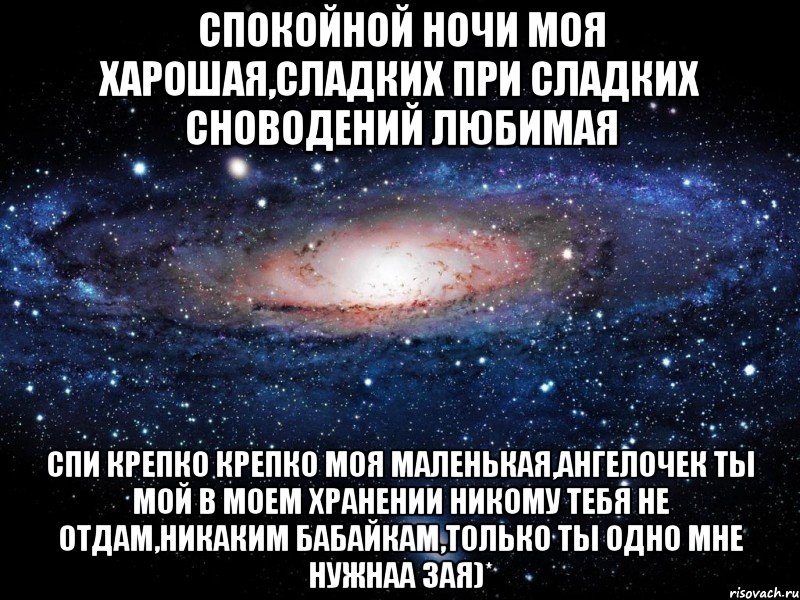 Спокойной ночи моя харошая,сладких при сладких сноводений любимая спи крепко крепко моя маленькая,Ангелочек ты мой в моем хранении никому тебя не отдам,никаким бабайкам,только ты одно мне нужнаа зая)*, Мем Вселенная