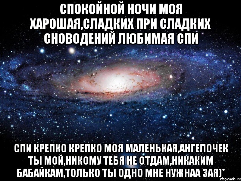 Спокойной ночи моя харошая,сладких при сладких сноводений любимая спи спи крепко крепко моя маленькая,Ангелочек ты мой,никому тебя не отдам,никаким бабайкам,только ты одно мне нужнаа зая)*, Мем Вселенная