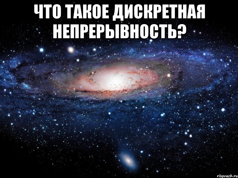 Что такое дискретная непрерывность? , Мем Вселенная