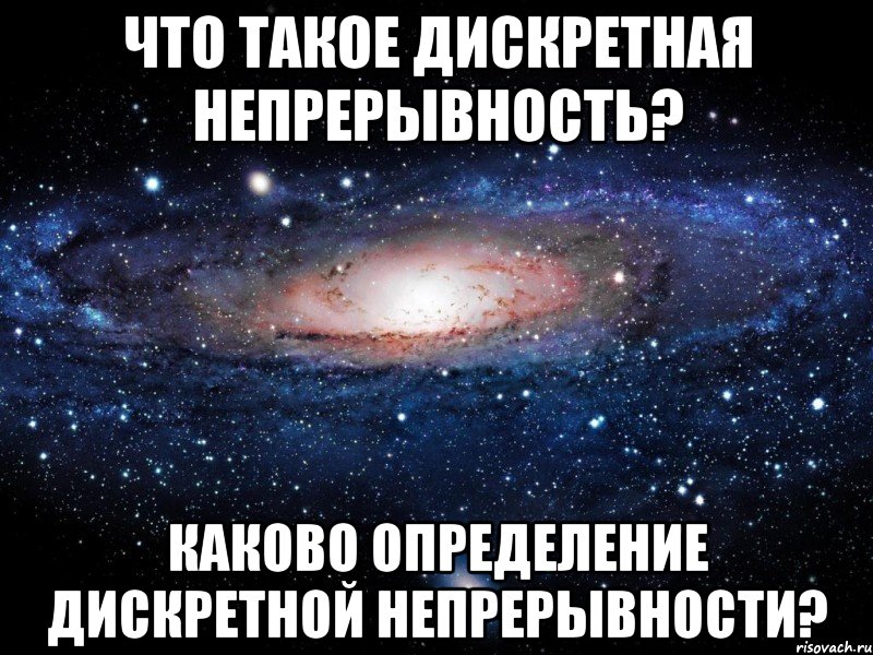 Что такое дискретная непрерывность? Каково определение дискретной непрерывности?, Мем Вселенная