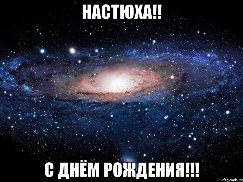 Настюха!! С Днём рождения!!!, Мем Вселенная