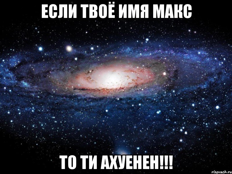 Если твоё имя Макс то ти ахуенен!!!, Мем Вселенная